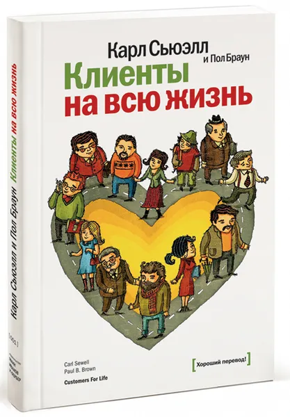 Обложка книги Клиенты на всю жизнь, Карл Сьюэлл и Пол Браун