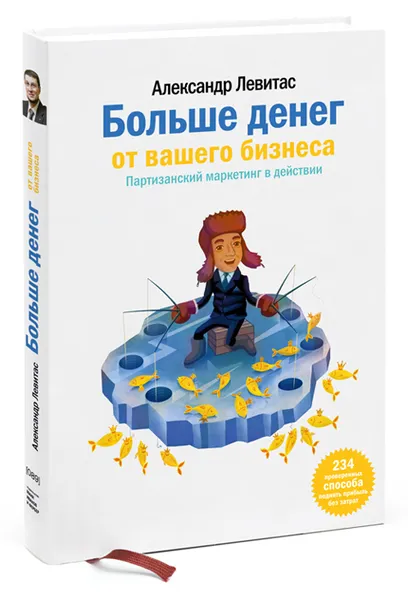 Обложка книги Больше денег от вашего бизнеса. Партизанский маркетинг в действии, Александр Левитас