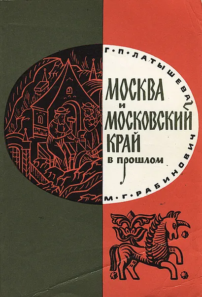 Обложка книги Москва и Московский край в прошлом, Г. П. Латышева, М. Г. Рабинович