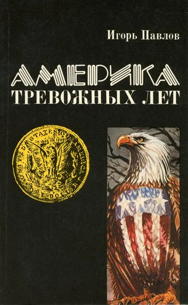 Обложка книги Америка тревожных лет, Игорь Павлов