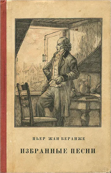 Обложка книги Пьер-Жан Беранже. Избранные песни, Пьер-Жан Беранже