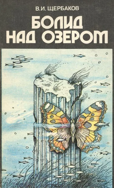 Обложка книги Болид над озером, В. И. Щербаков