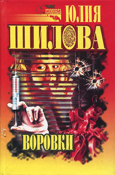 Обложка книги Воровки, Юлия Шилова