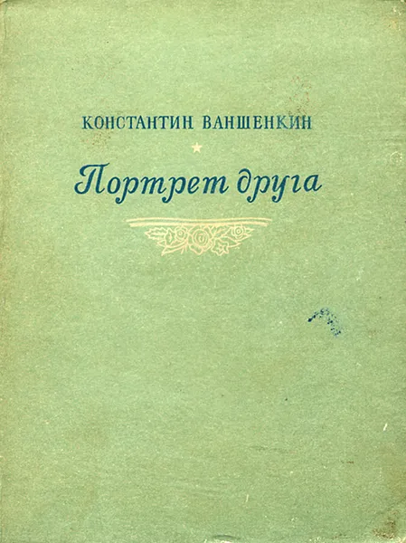 Обложка книги Портрет друга, Константин Ваншенкин