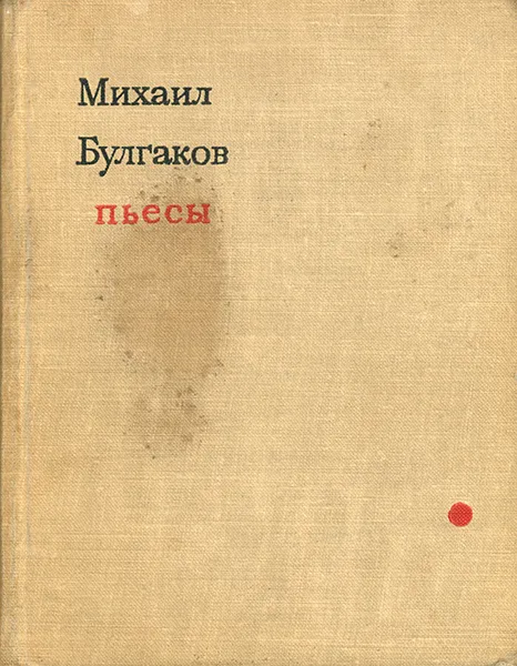 Обложка книги Михаил Булгаков. Пьесы, Михаил Булгаков