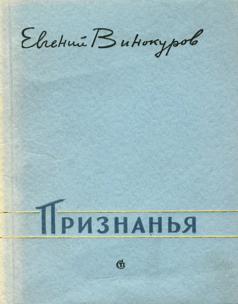 Обложка книги Признанья, Винокуров Евгений Михайлович