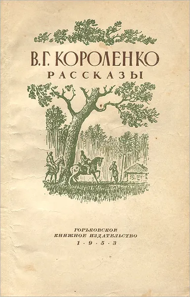 Обложка книги В. Г. Короленко. Рассказы, В. Г. Короленко