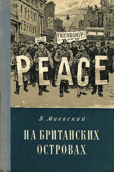 Обложка книги На Британских островах, В. Маевский