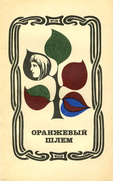 Обложка книги Оранжевый шлем, Урнявичюте Д., Шальтянис С. и др.