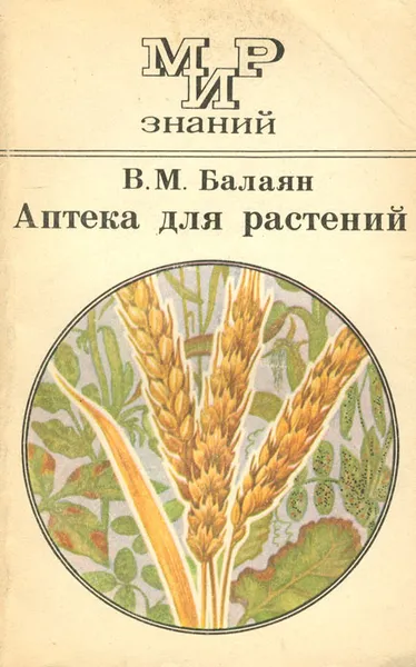 Обложка книги Аптека для растений, В. М. Балаян