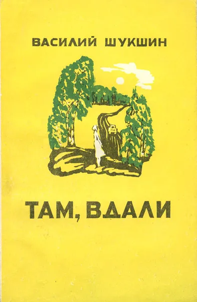 Обложка книги Там, вдали, Василий Шукшин