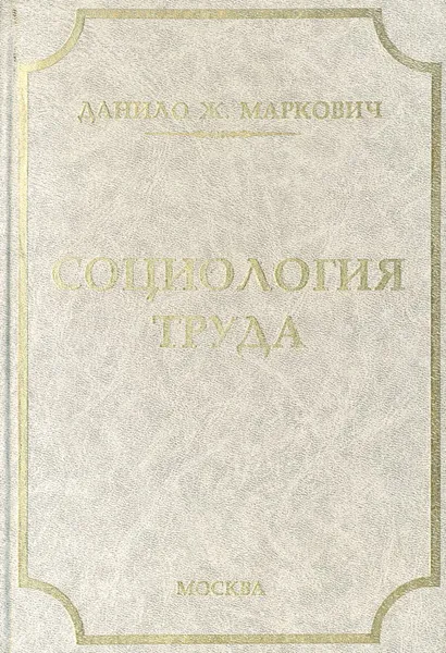 Обложка книги Социология труда, Данило Ж. Маркович