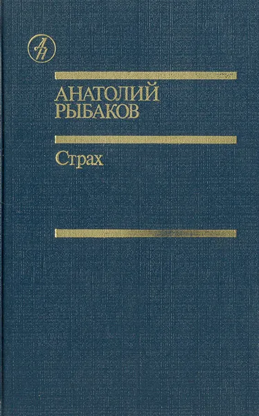 Обложка книги Страх (Тридцать пятый и другие годы. Книга 2), Анатолий Рыбаков