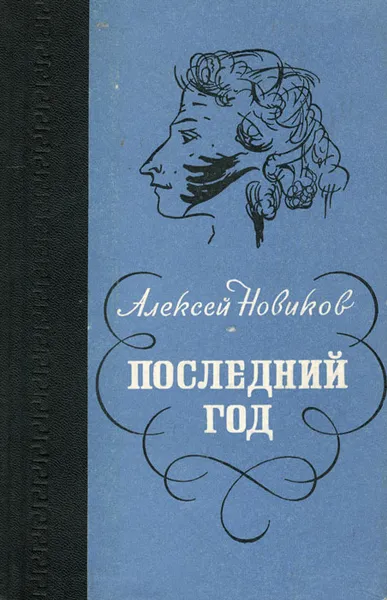 Обложка книги Последний год, Алексей Новиков