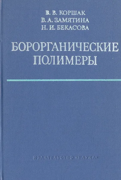 Обложка книги Борорганические полимеры, Замятина Вера Александровна, Бекасова Нина Ивановна