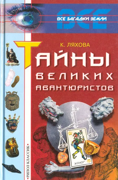 Обложка книги Тайны великих авантюристов, К. Ляхова