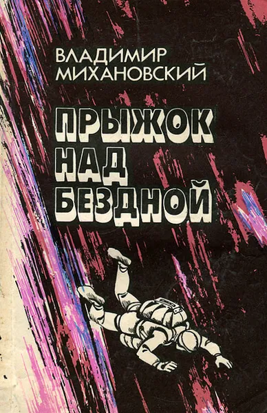 Обложка книги Прыжок над бездной, Владимир Михановский