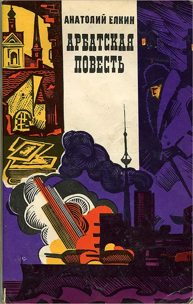 Обложка книги Арбатская повесть, Анатолий Елкин