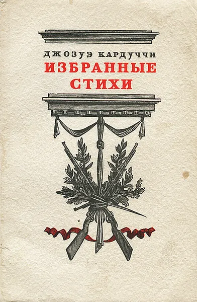 Обложка книги Джозуэ Кардуччи. Избранные стихи, Джозуэ Кардуччи