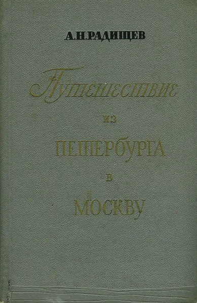 Обложка книги Путешествие из Петербурга в Москву, Радищев Александр Николаевич