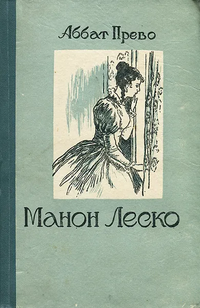 Обложка книги Манон Леско, Аббат Прево