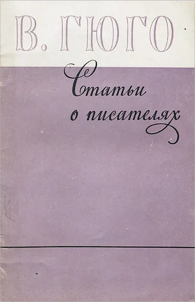 Обложка книги Статьи о писателях, В. Гюго