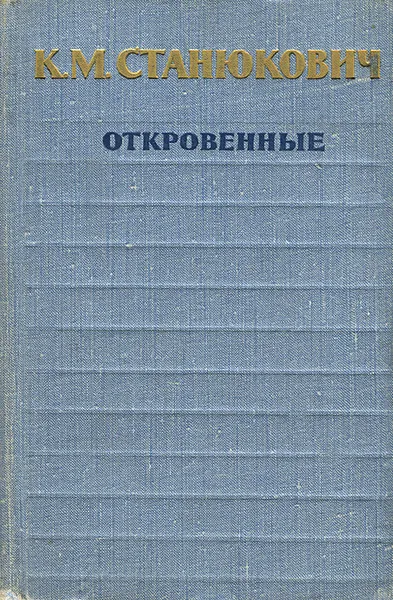 Обложка книги Откровенные, К. М. Станюкович