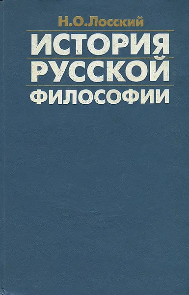 Обложка книги История русской философии, Н. О. Лосский