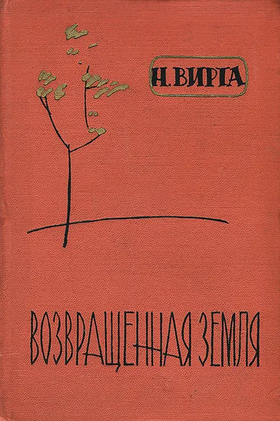 Обложка книги Возвращенная земля, Н. Вирта