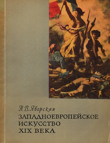 Обложка книги Западноевропейское искусство XIX века, Н. В. Яворская