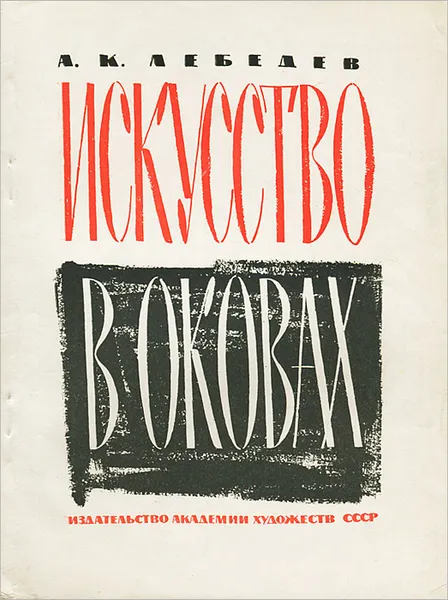 Обложка книги Искусство в оковах, А. К. Лебедев