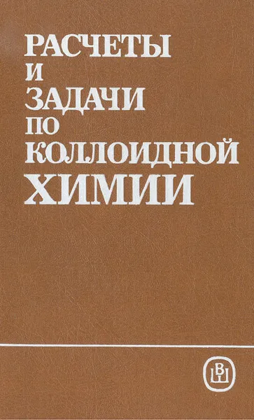 Обложка книги Расчеты и задачи по коллоидной химии, Ефим Бибик,Надежда Кожевникова,Владимир Малов,Валентина Баранова