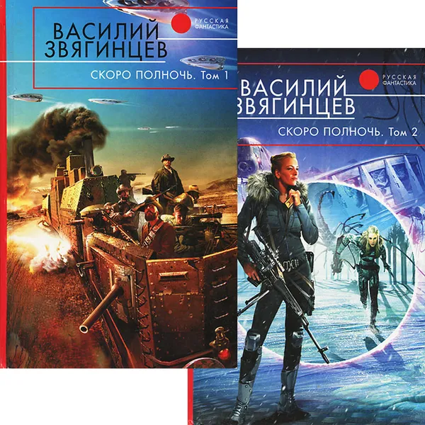 Обложка книги Скоро полночь (комплект из 2 книг), Звягинцев Василий Дмитриевич