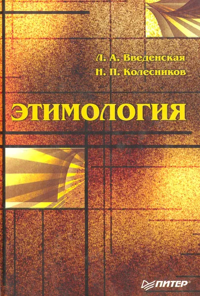 Обложка книги Этимология, Л. А. Введенская, Н. П. Колесников