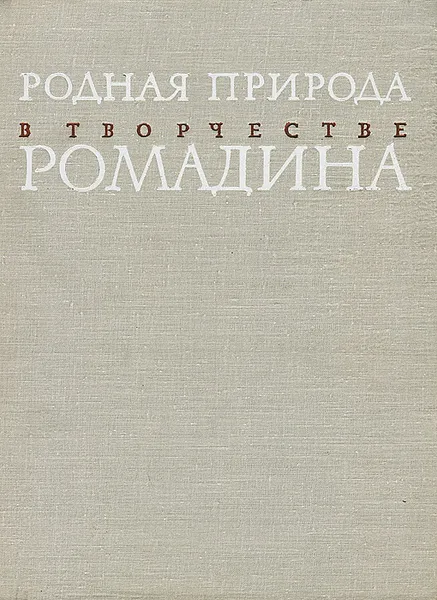 Обложка книги Родная природа в творчестве Ромадина, К. Г. Паустовский