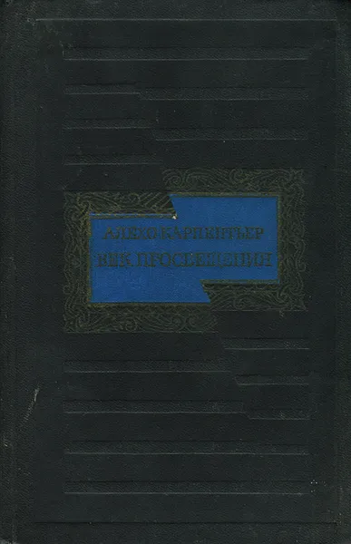 Обложка книги Век просвещения, Алехо Карпентьер