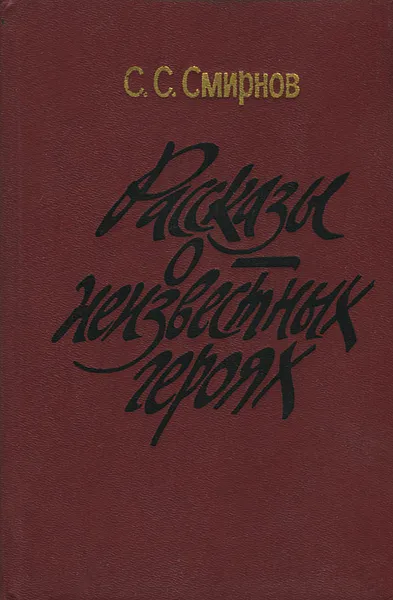 Обложка книги Рассказы о неизвестных героях, С. С. Смирнов
