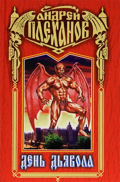 Обложка книги День Дьявола, Андрей Плеханов