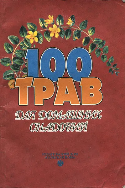 Обложка книги 100 трав для домашних снадобий, Н. П. Шевцова