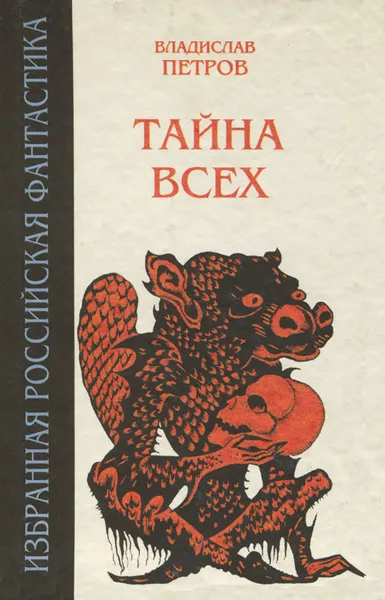 Обложка книги Тайна всех, Владислав Петров