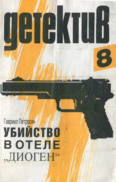 Обложка книги Убийство в отеле 