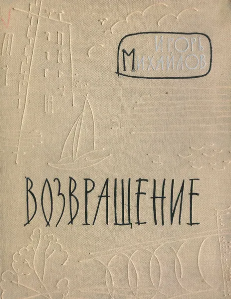 Обложка книги Возвращение, Игорь Михайлов