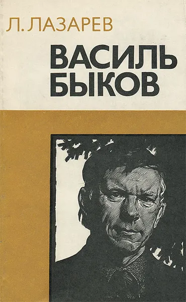 Обложка книги Василь Быков. Очерк творчества, Л. Лазарев