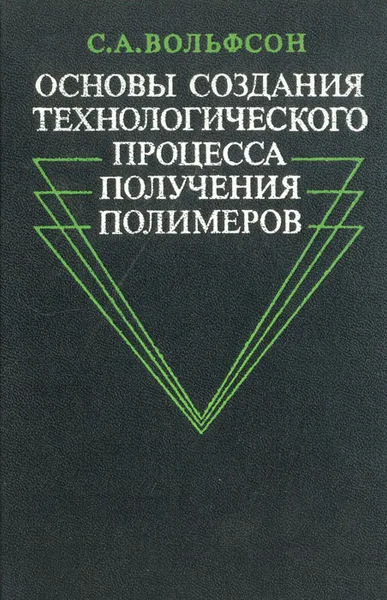 Обложка книги Основы создания технологического процесса получения полимеров, Вольфсон Станислав Александрович