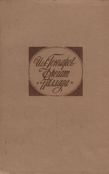 Обложка книги Фрегат 
