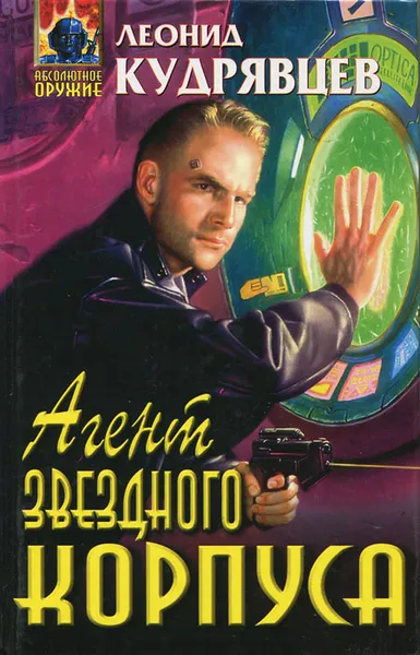 Обложка книги Агент звездного корпуса, Леонид Кудрявцев