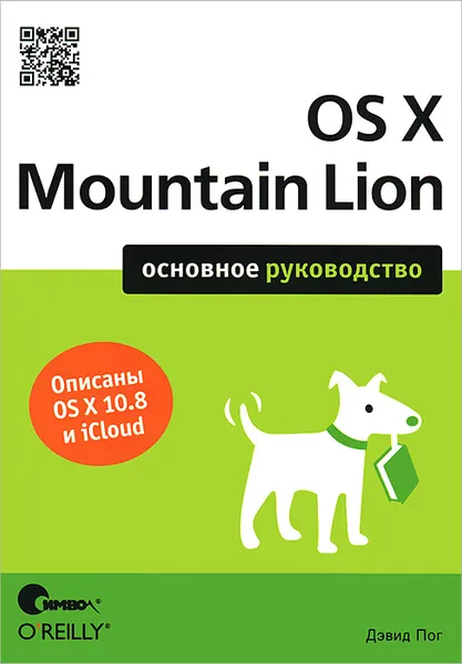 Обложка книги OS X Mountain Lion. Основное руководство, Дэвид Пог