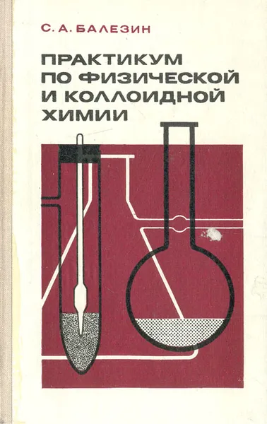 Обложка книги Практикум по физической и коллоидной химии, С. А. Балезин