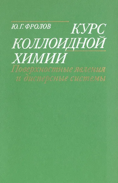 Обложка книги Курс коллоидной химии. Поверхностные явления и дисперсные системы, Ю. Г. Фролов