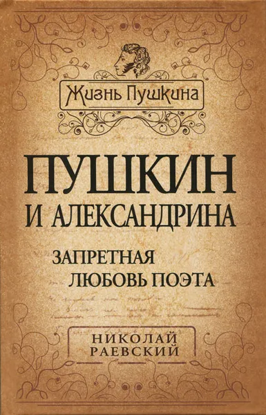 Обложка книги Пушкин и Александрина. Запретная любовь поэта, Раевский Николай Алексеевич